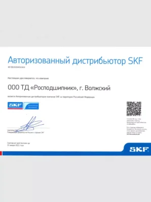 Сертификат SKF — авторизованный дистрибьютор